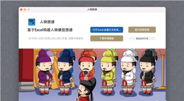 人物图谱Mac版