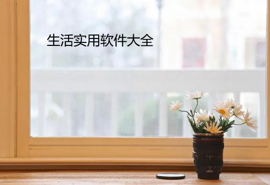 生活实用软件大全