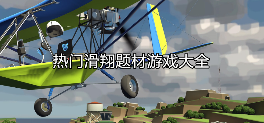 热门滑翔飞行游戏大全