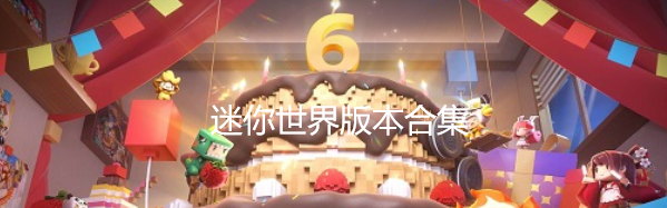 迷你世界版本合集
