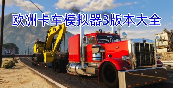 欧洲卡车模拟器3手游大全