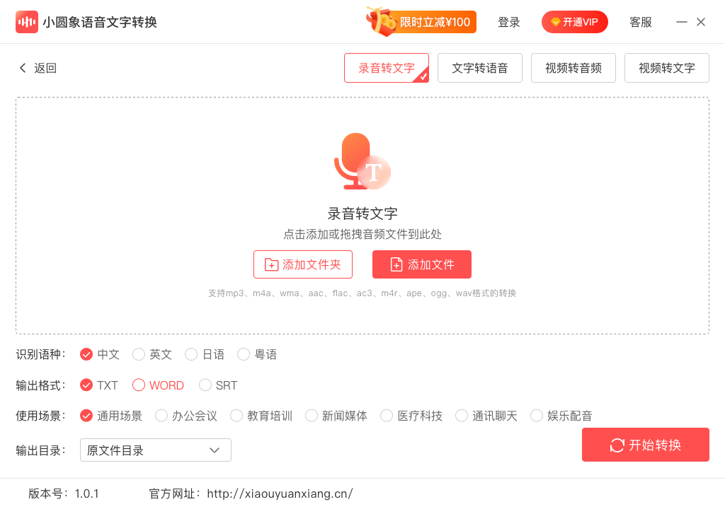 小圆象语音文字转换电脑版