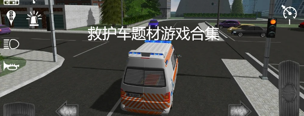 救护车题材游戏合集