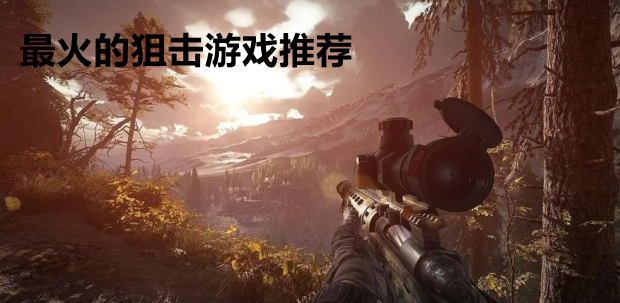 最火的狙击游戏推荐