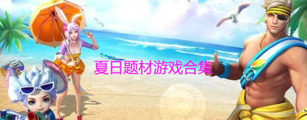 夏日题材游戏合集