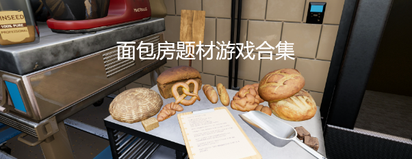 面包房题材游戏合集