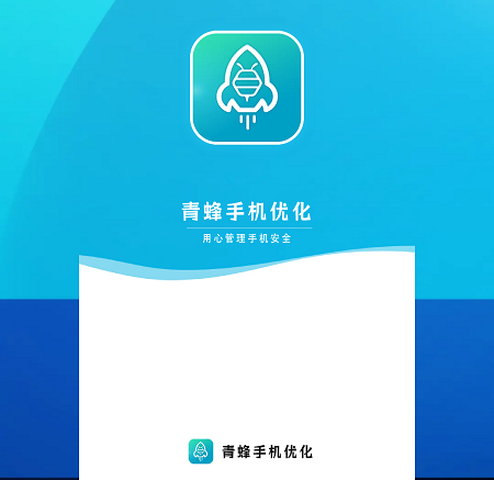 青蜂手机优化