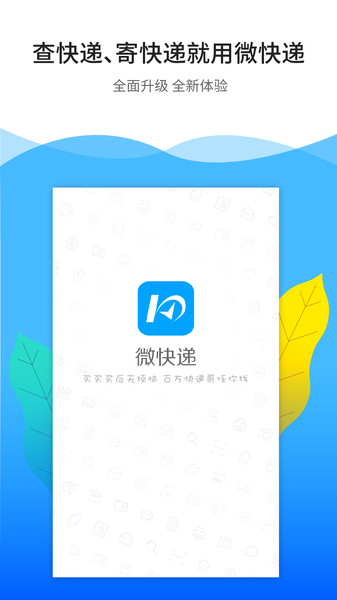 微快递安卓版