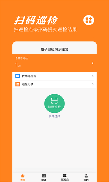橙子巡检手机版