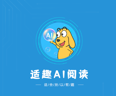 适趣AI阅读app