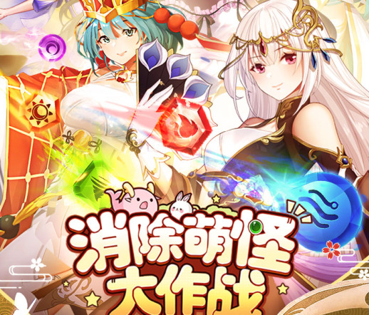 消除萌怪大作战下载手机版