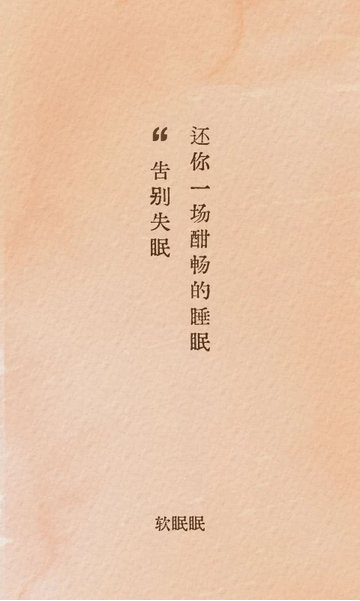 软眠眠手机版