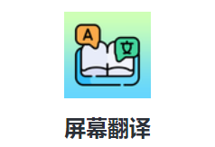 屏幕翻译app实时翻译