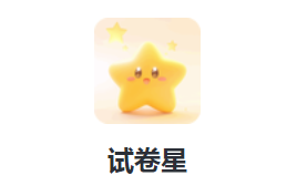 试卷星app