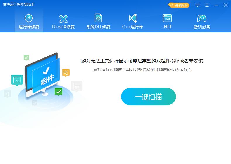 快快运行库修复助手电脑版