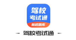 驾校考试通app