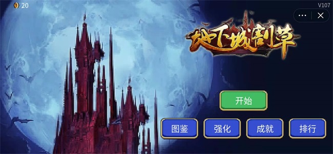 地下城割草app安卓版游戏