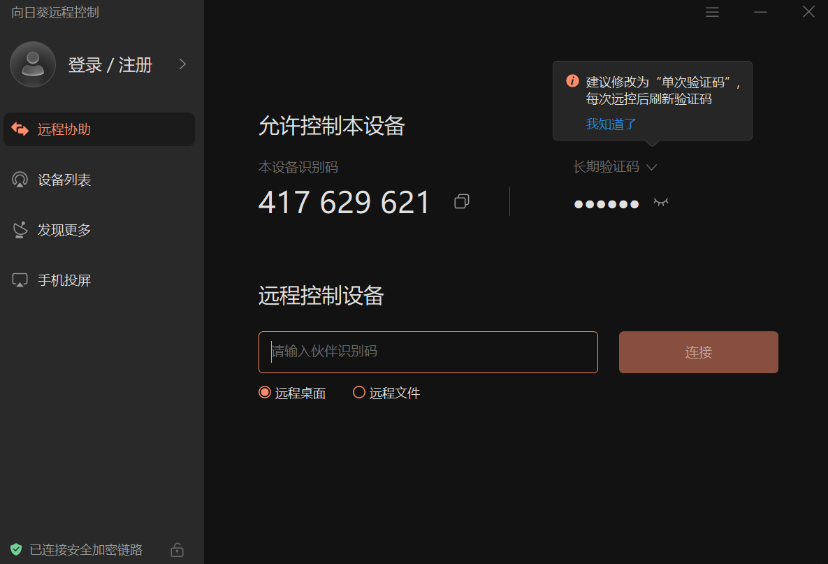 向日葵远程控制电脑版下载