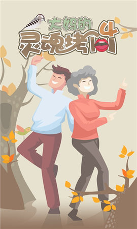 大妈的灵魂拷问4安卓最新版游戏
