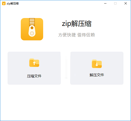 zip解压缩电脑版