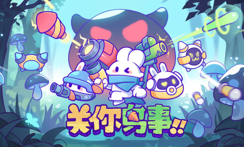关你鸟事游戏