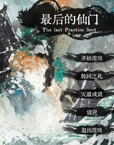 最后的仙门手机版