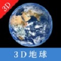 3D地球免费版