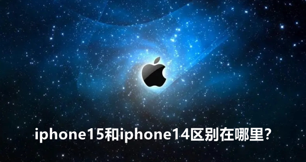 iphone15和iphone14区别在哪里-iphone15与iphone14对比详情