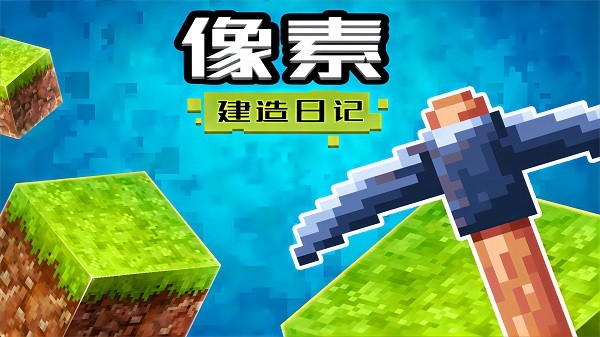 像素建造app免费官方版游戏