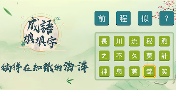 成语填填字
