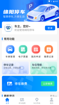 绵阳停车最新版