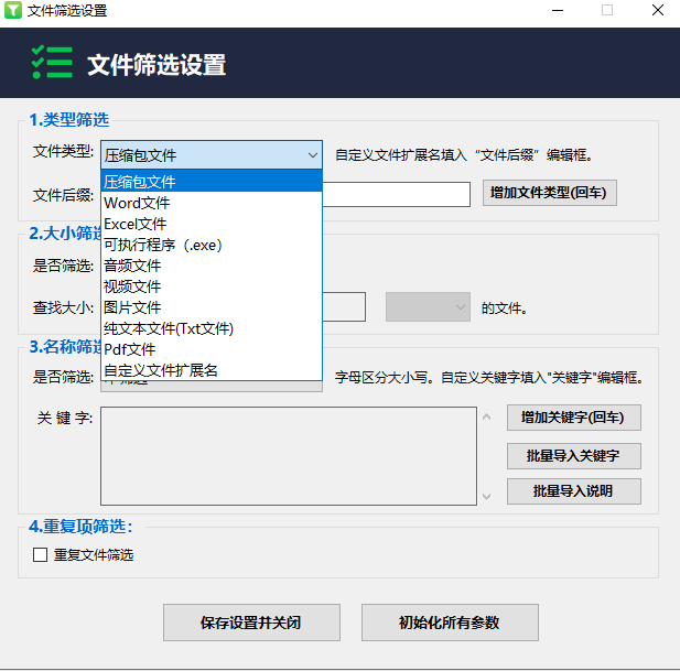 文件筛选大师电脑版