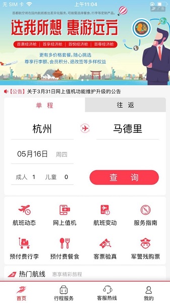 首都航空最新版