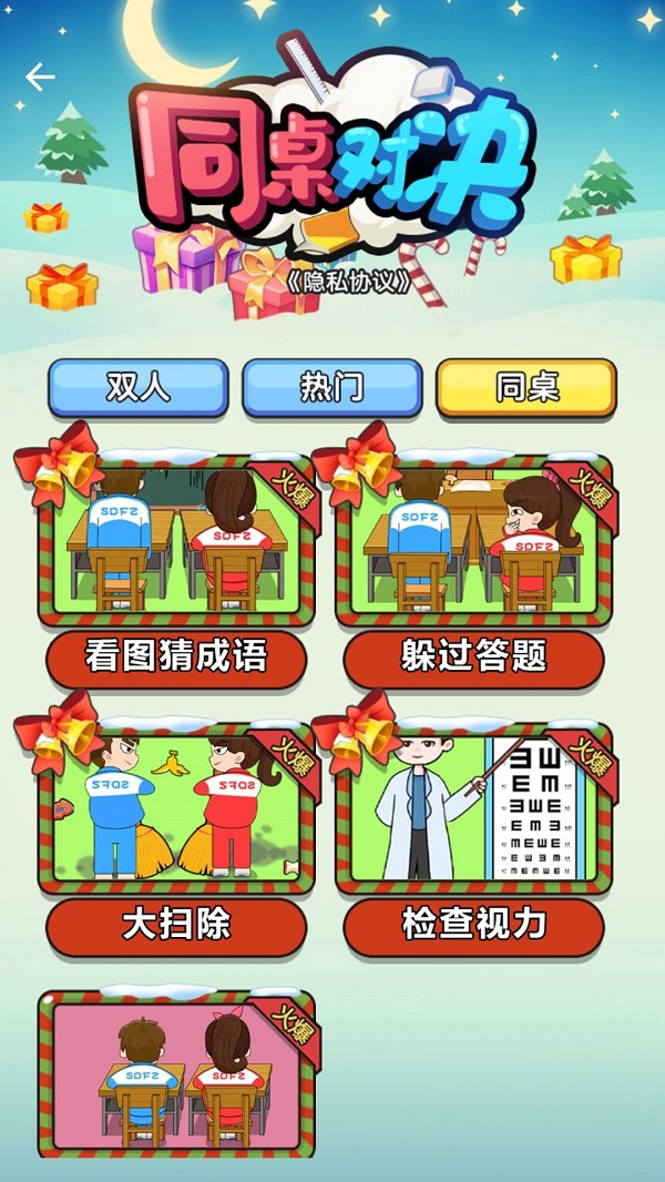同桌对决游戏