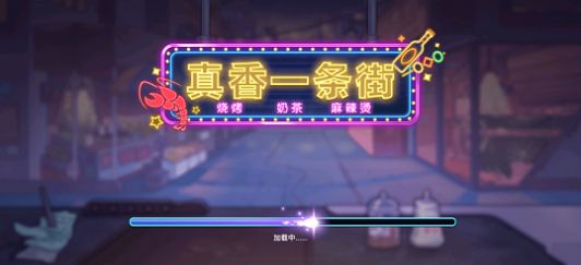 真香一条街正版游戏