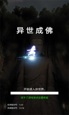 异世成佛游戏