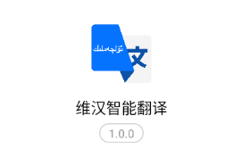 维汉智能翻译下载