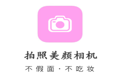 拍照美颜相机软件