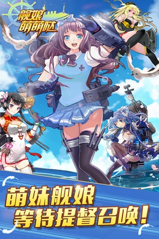舰娘萌萌哒游戏