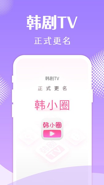 韩小圈最新版
