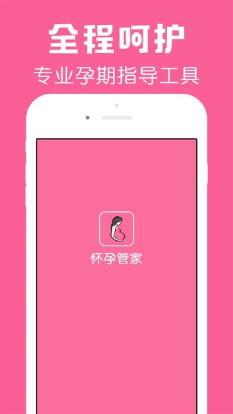 怀孕管家手机版