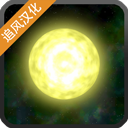 太阳系行星2中文版v1.13