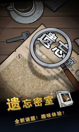 遗忘密室游戏