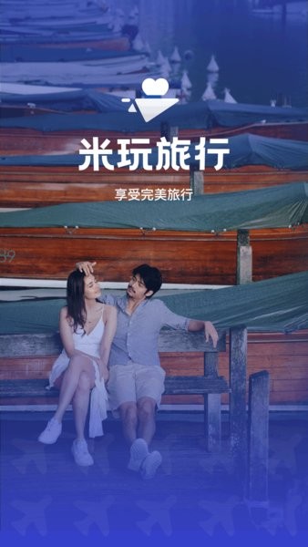米玩旅行手机版