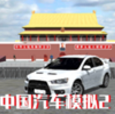 中国汽车模拟2v2.0.6