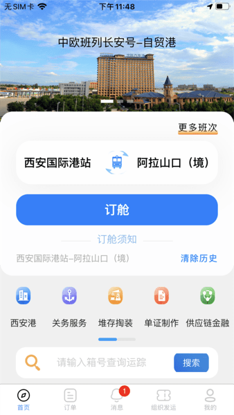 中欧班列长安号安卓版