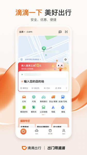 滴滴出行手机版
