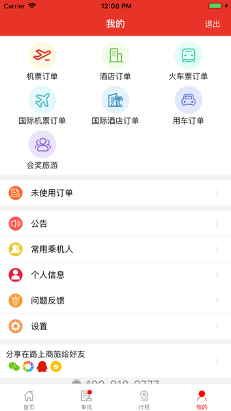在路上商旅手机版