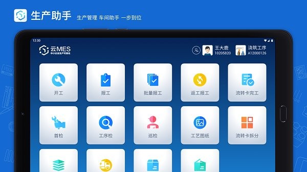 蒲惠云MES安卓版