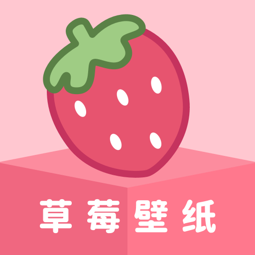 草莓壁纸安卓版